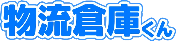 物流倉庫くんは倉庫と出荷代行で物流をサポート